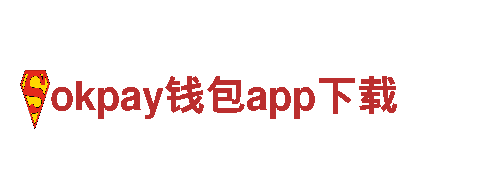 探索okpay钱包app下载，领略未来出行的智能之选